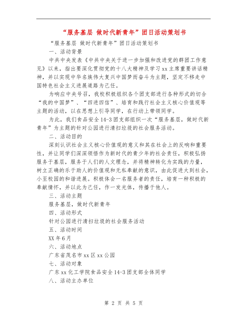 “服务基层做时代新青年”团日活动策划书_第2页
