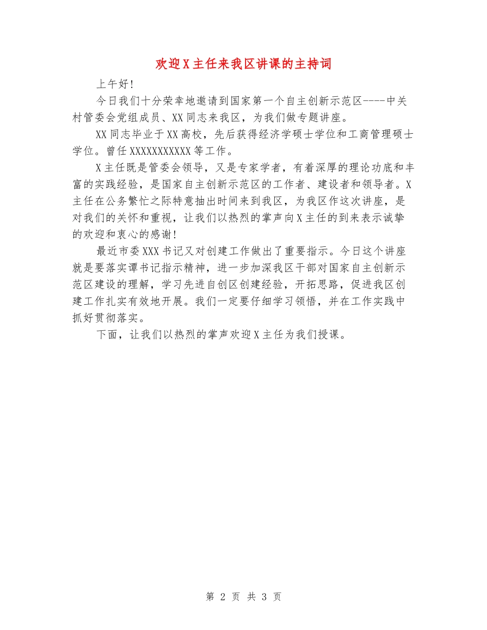 欢迎X主任来我区讲课的主持词_第2页