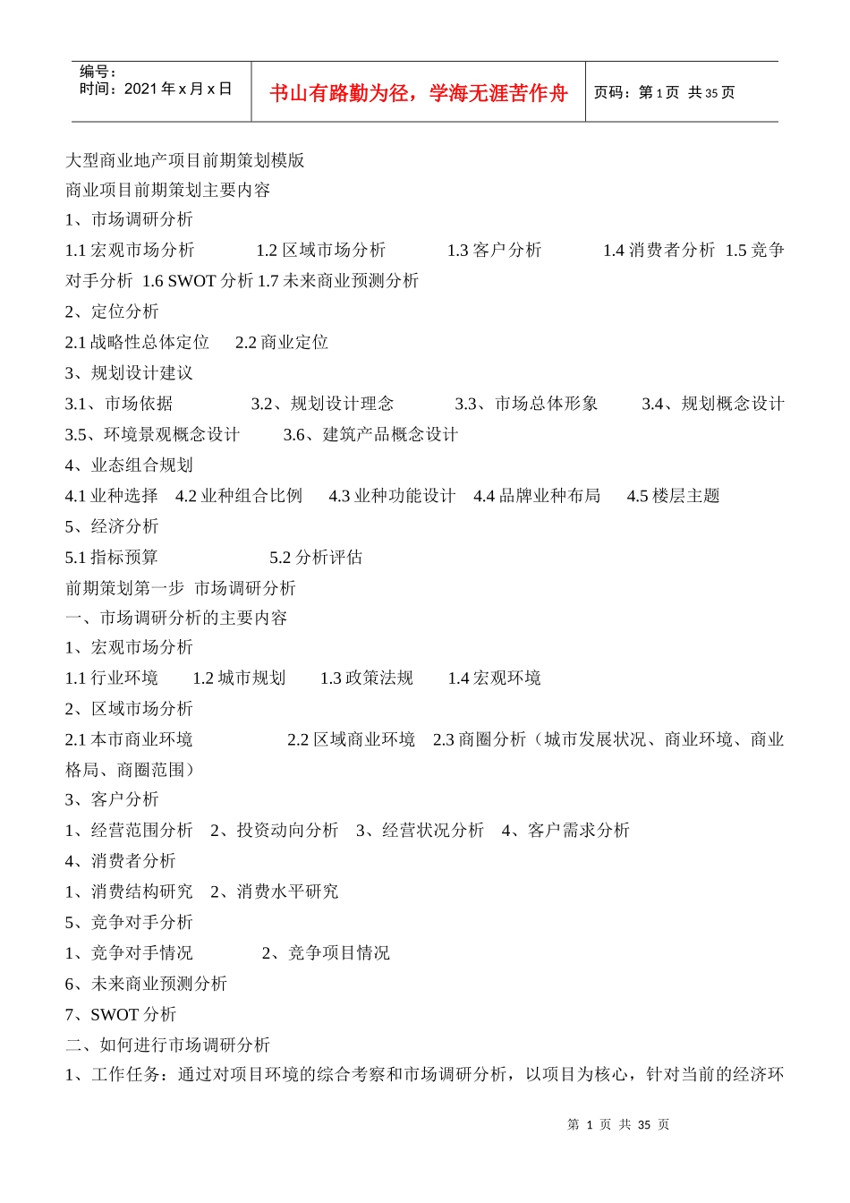 大型商业地产项目前期策划模版_第1页