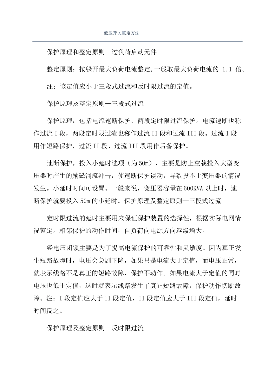 低压开关整定方法_第1页