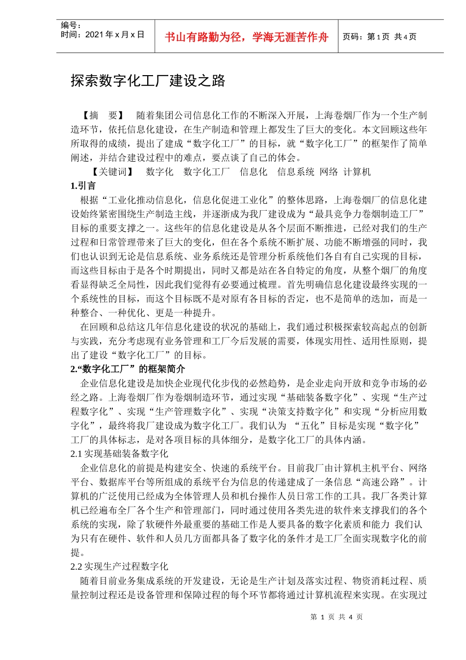 探索数字化工厂建设之路DOC6(1)_第1页