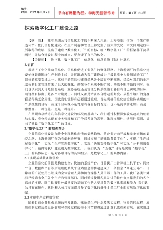 探索数字化工厂建设之路DOC6(1)