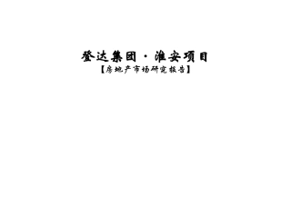 房地产市场研究报告(doc 84页)