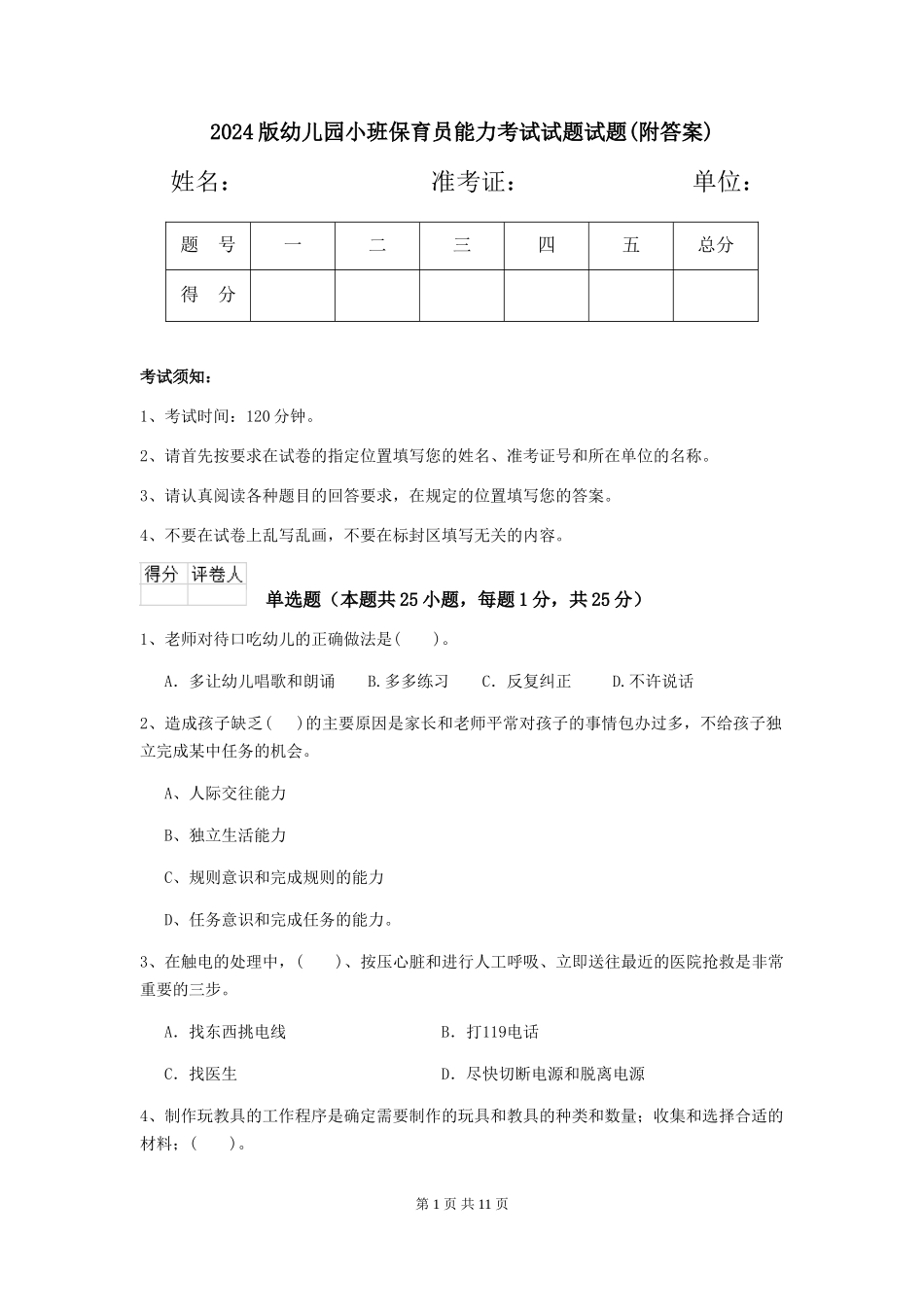 2018版幼儿园小班保育员能力考试试题试题(附答案)_第1页