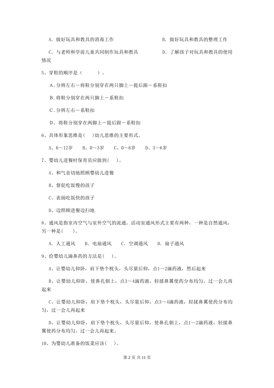 2018版幼儿园小班保育员能力考试试题试题(附答案)_第2页
