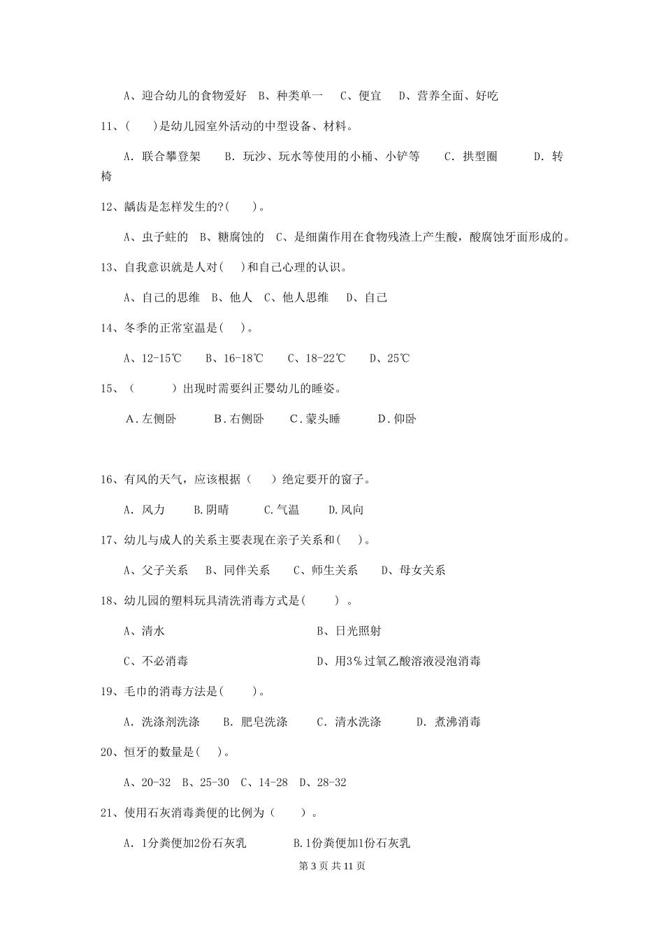 2018版幼儿园小班保育员能力考试试题试题(附答案)_第3页