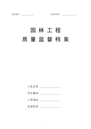 园林工程质量监督档案