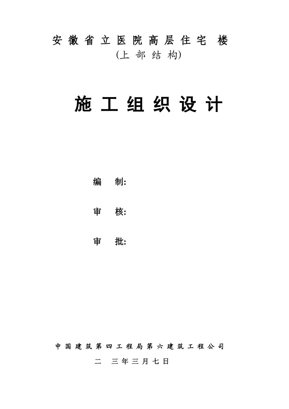 安徽省立医院高层住宅工程施工组织设计-8wr_第1页