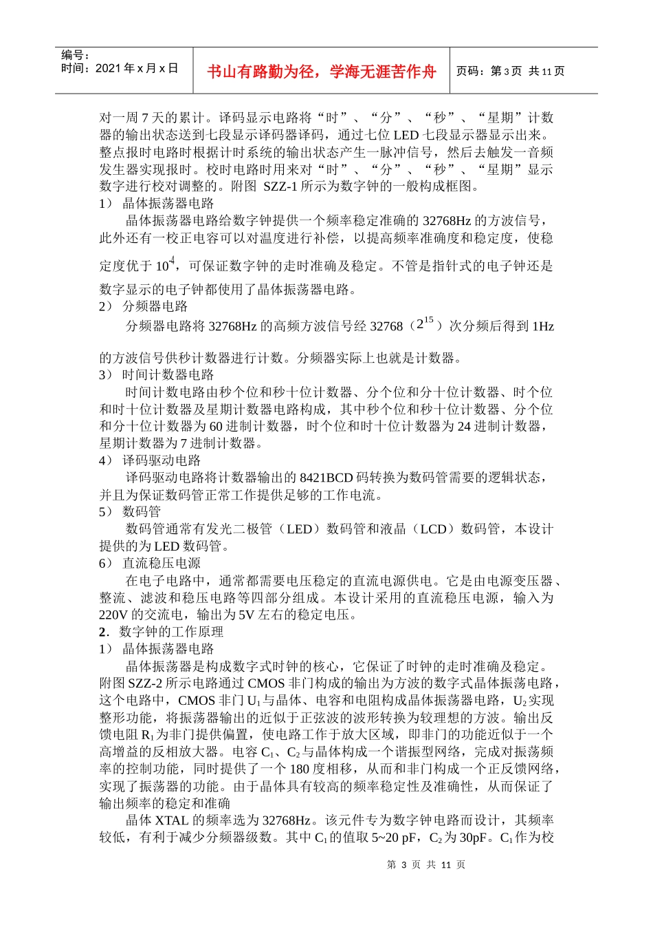 数字电子钟课程设计报告(1)_第3页