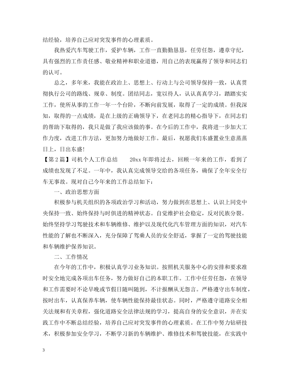 单位司机个人工作总结精选三篇 _第3页
