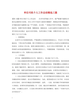 单位司机个人工作总结精选三篇 