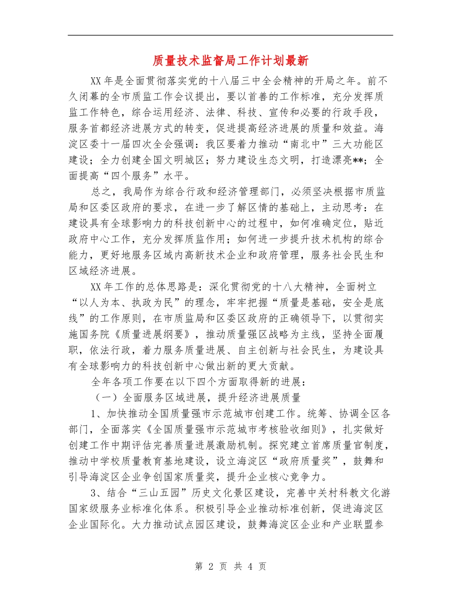质量技术监督局工作计划最新_第2页