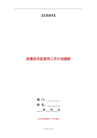 质量技术监督局工作计划最新