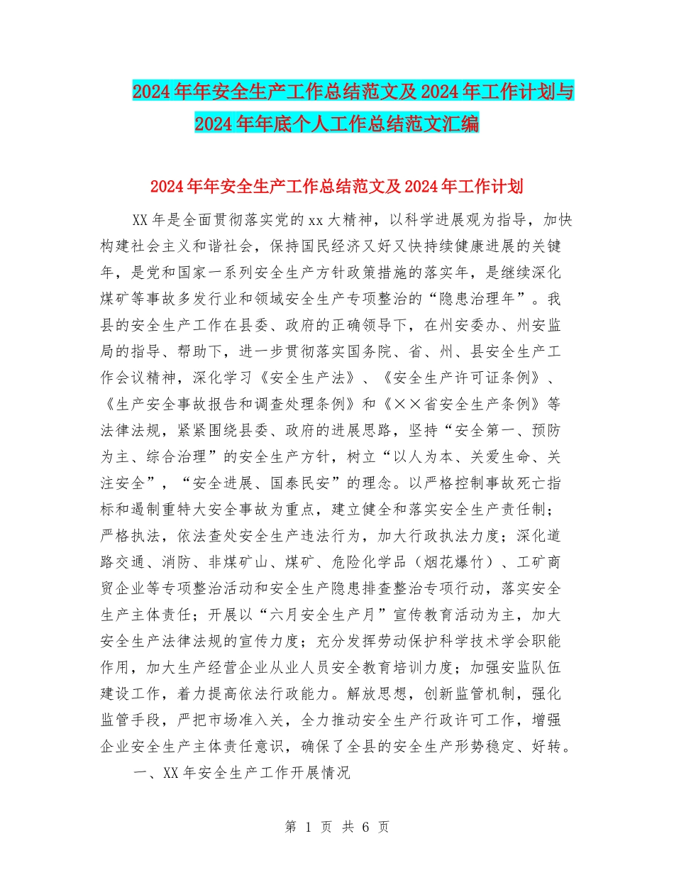 2024年年安全生产工作总结范文及2024年工作计划与2024年年底个人工作总结范文汇编_第1页
