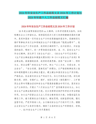 2024年年安全生产工作总结范文及2024年工作计划与2024年年底个人工作总结范文汇编