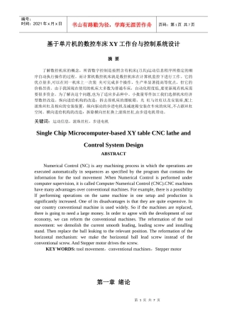 基于单片机的数控车床XY工作台与控制系统设计说明书