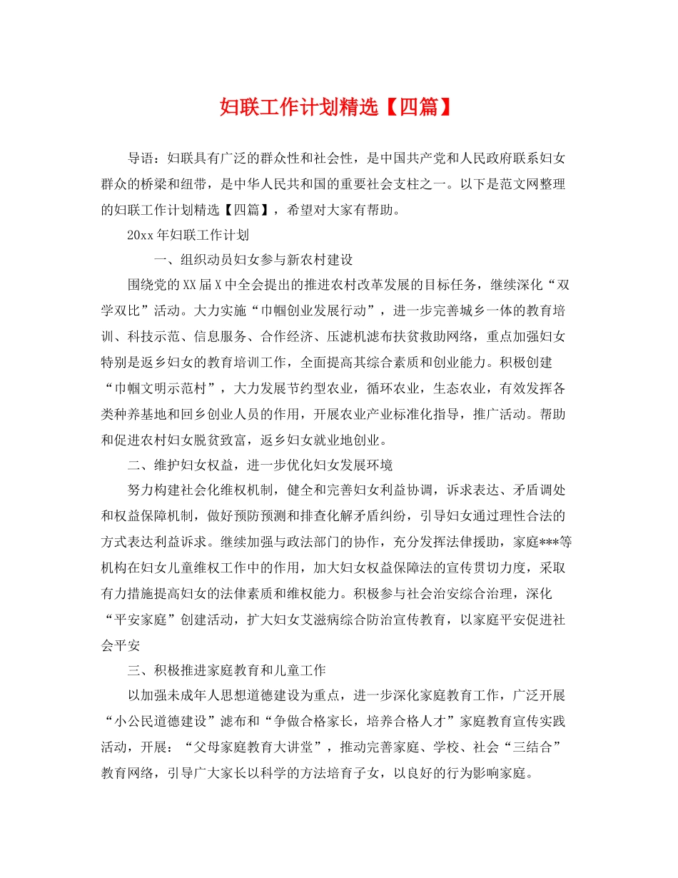 妇联工作计划精选【四篇】 _第1页