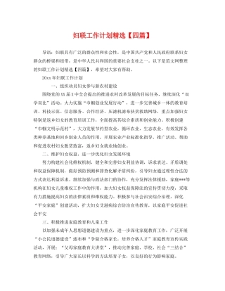 妇联工作计划精选【四篇】 