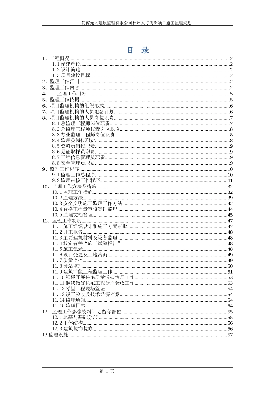 太行明珠工程监理规划_第1页