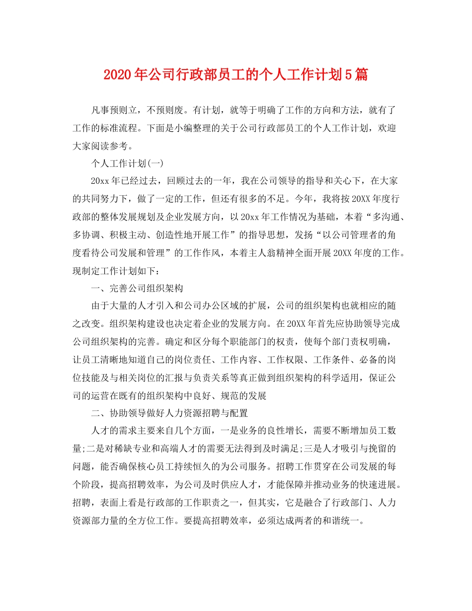 2020年公司行政部员工的个人工作计划5篇 _第1页