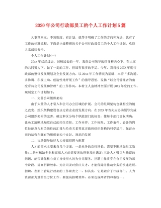 2020年公司行政部员工的个人工作计划5篇 