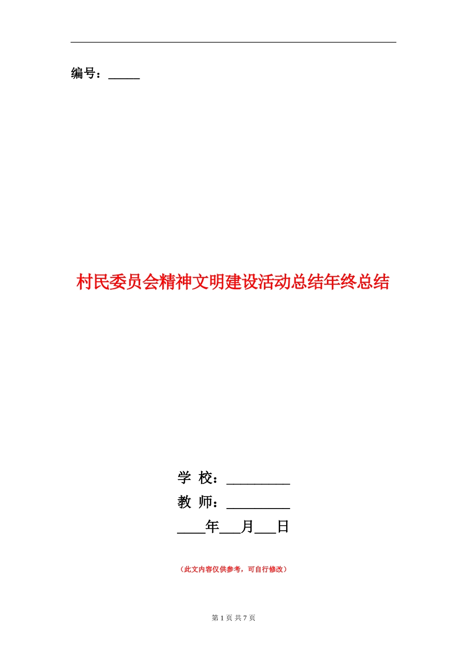 村民委员会精神文明建设活动总结年终总结_第1页