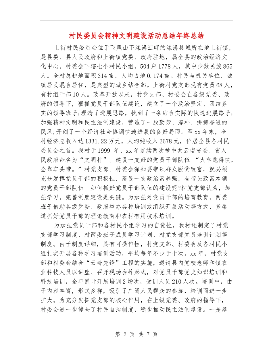 村民委员会精神文明建设活动总结年终总结_第2页