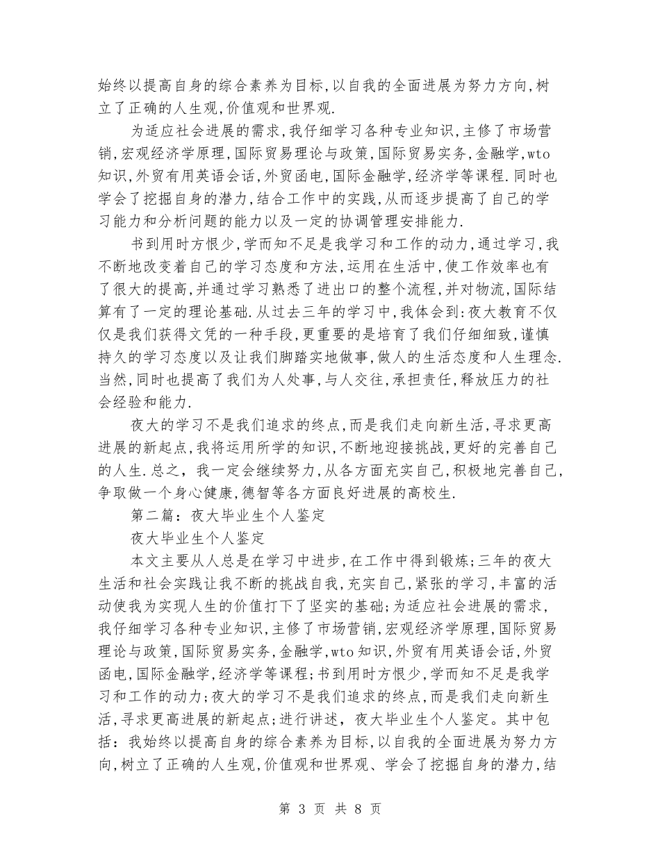 夜大毕业生个人鉴定_第3页