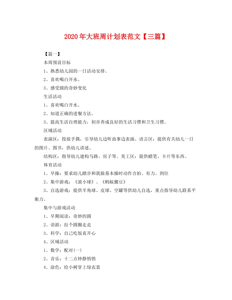 2020年大班周计划表范文【三篇】 _第1页