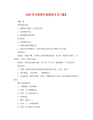 2020年大班周计划表范文【三篇】 