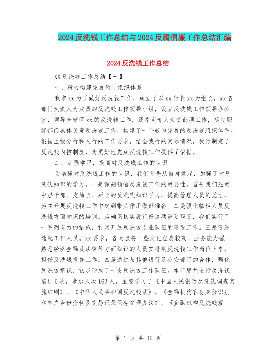 2024反洗钱工作总结与2024反腐倡廉工作总结汇编_第1页
