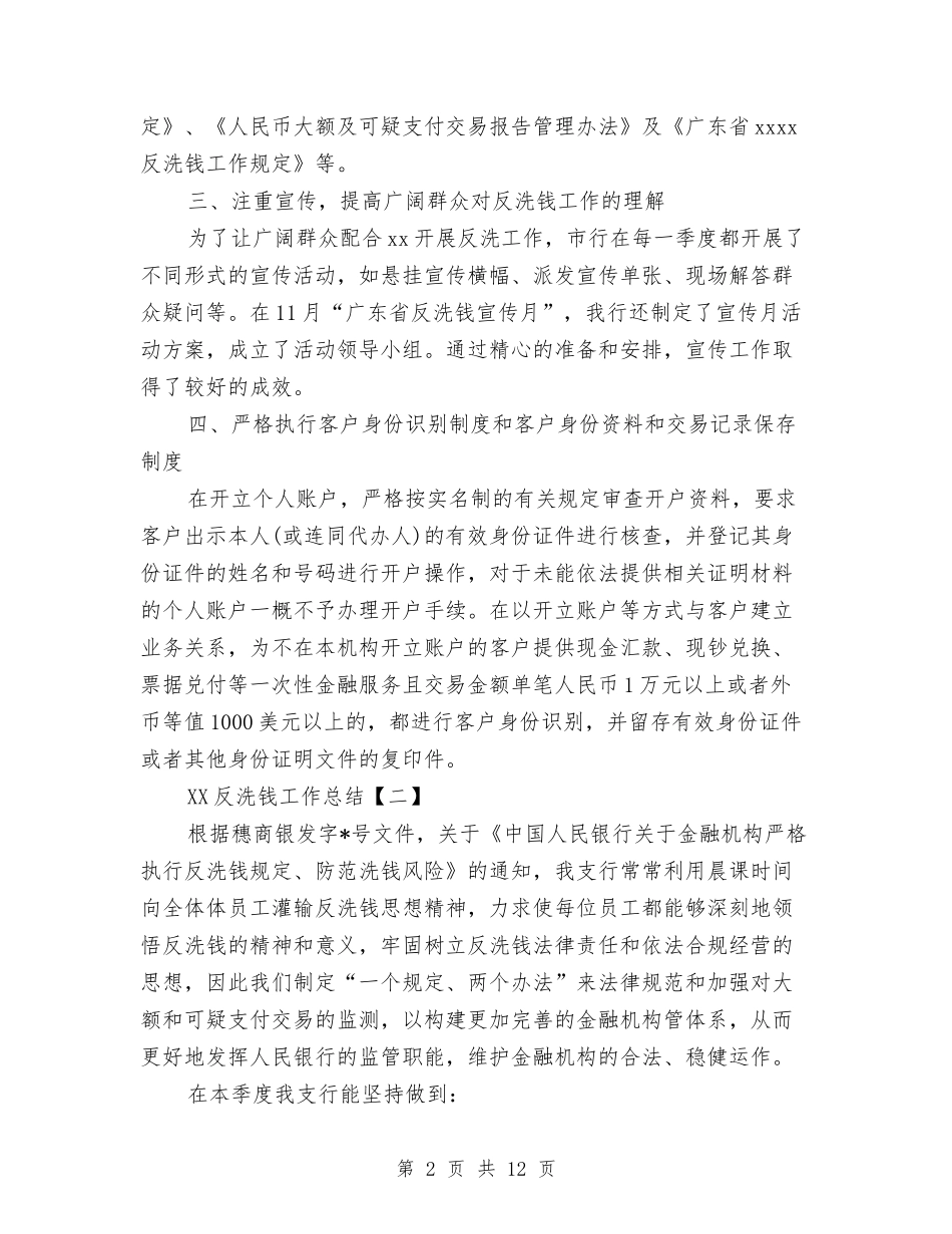 2024反洗钱工作总结与2024反腐倡廉工作总结汇编_第2页