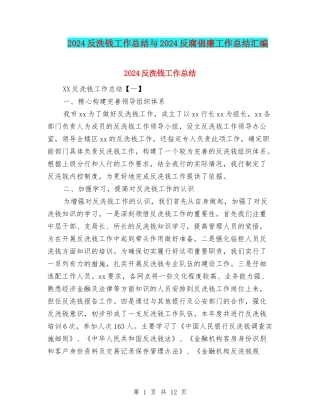 2024反洗钱工作总结与2024反腐倡廉工作总结汇编