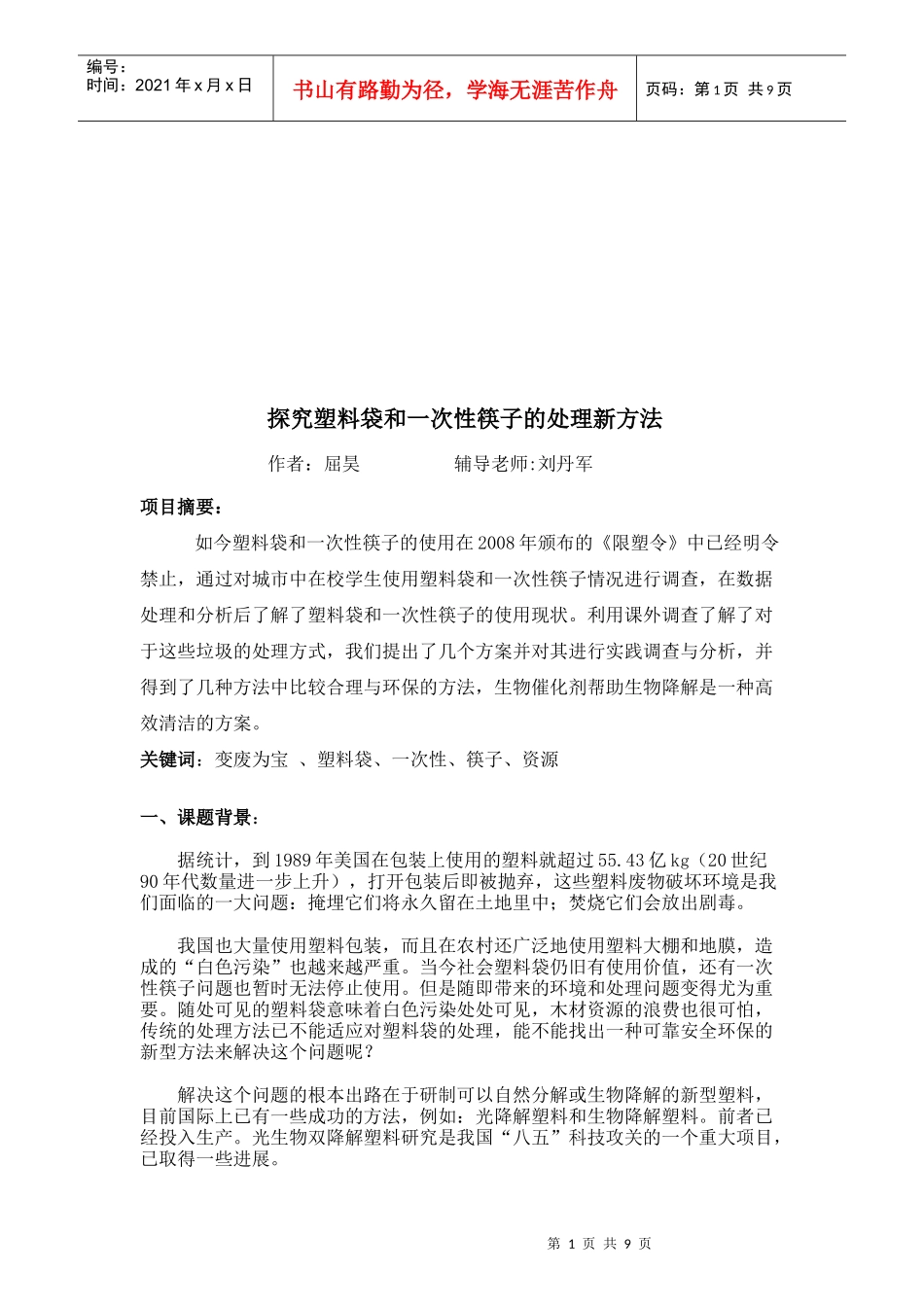 探究塑料袋与一次性筷子的处理新方法_第1页