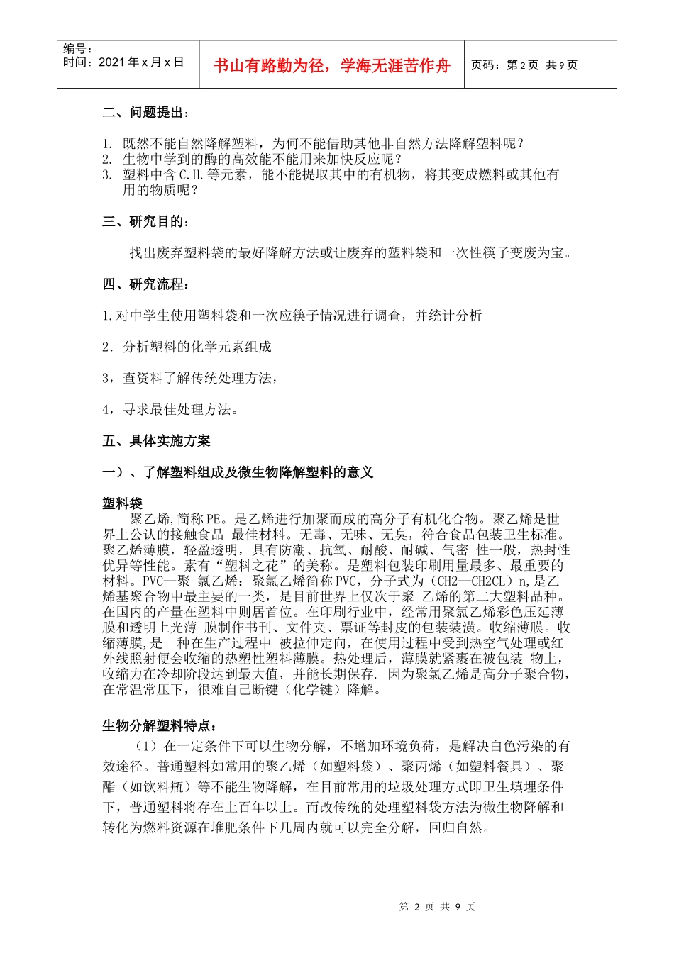 探究塑料袋与一次性筷子的处理新方法_第2页
