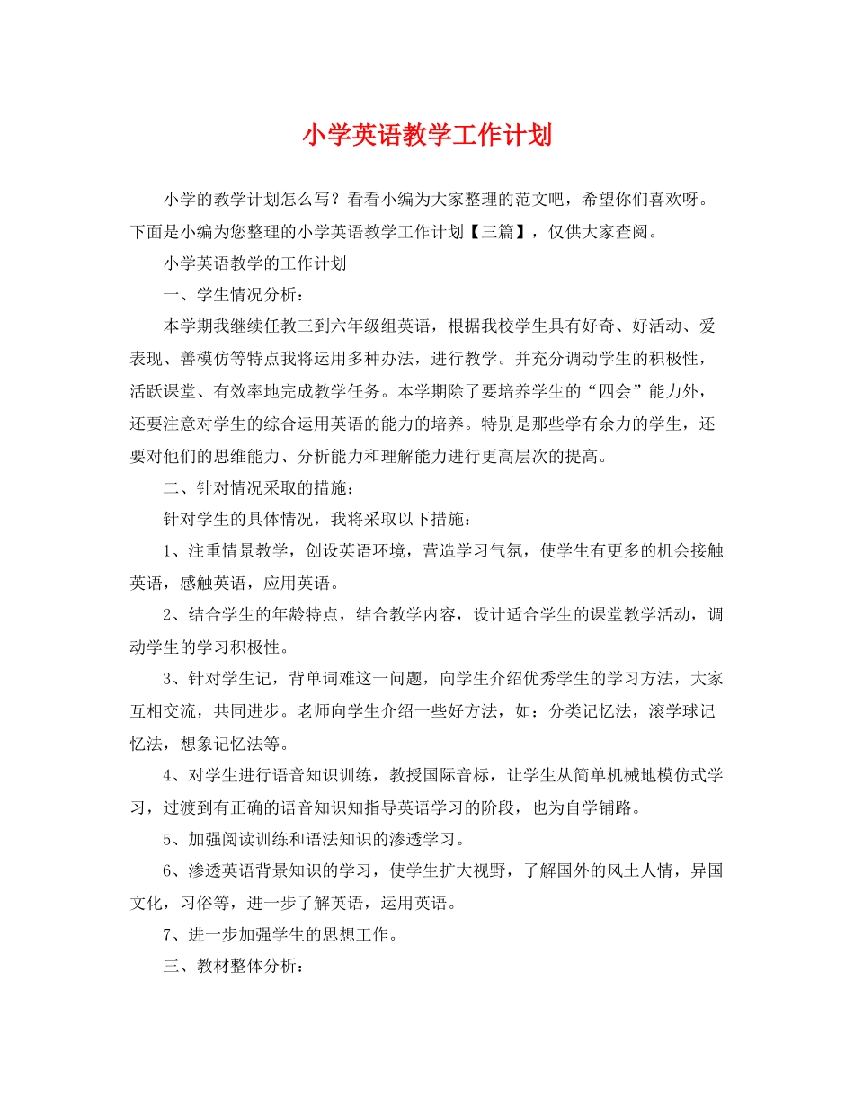 小学英语教学工作计划 _第1页