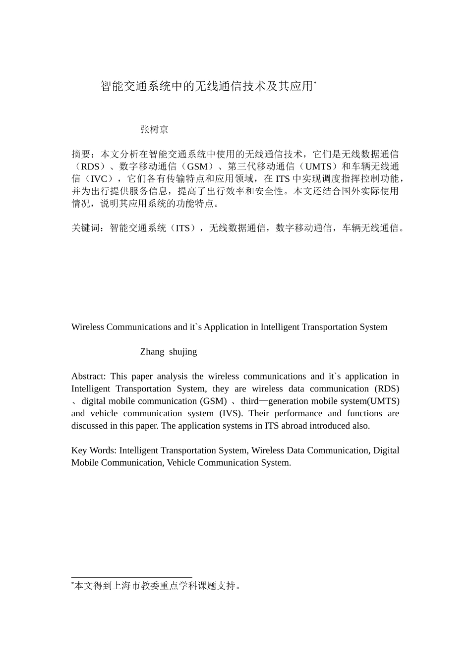 智能交通系统中的无线通信技术及其应用_第1页