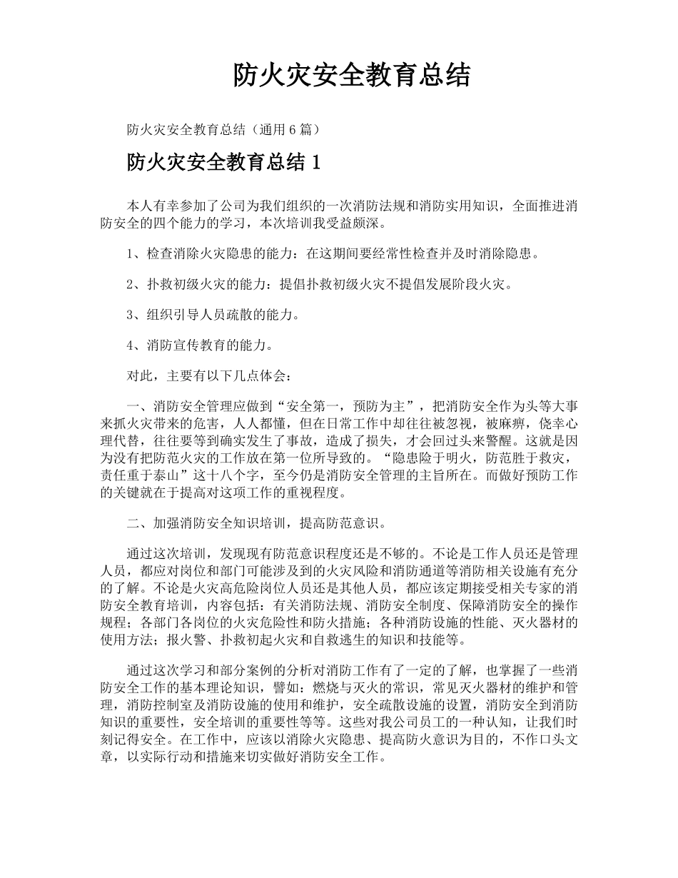 防火灾安全教育总结_第1页