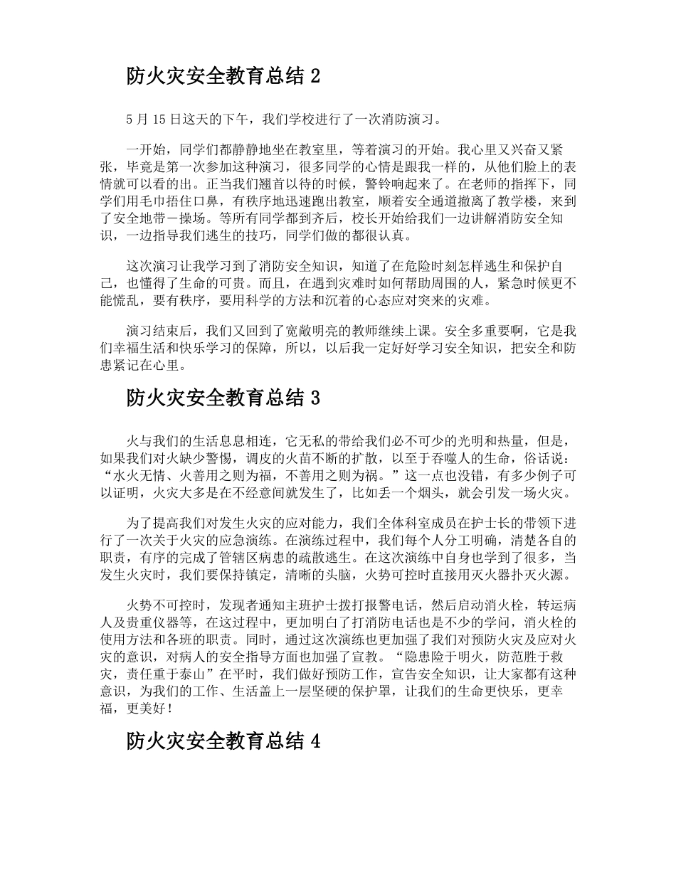 防火灾安全教育总结_第2页