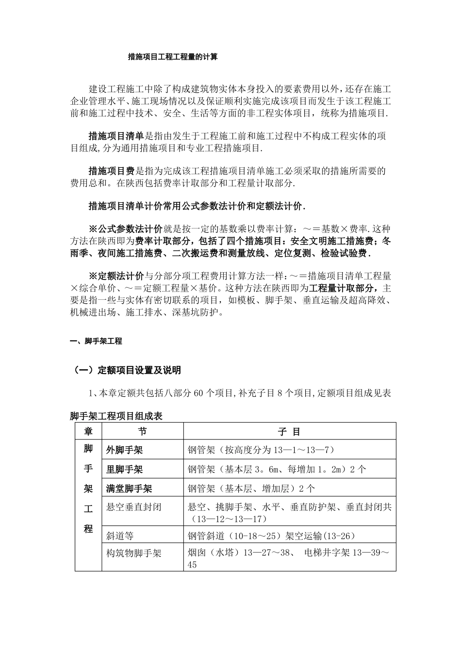 措施项目工程工程量的计算_第1页
