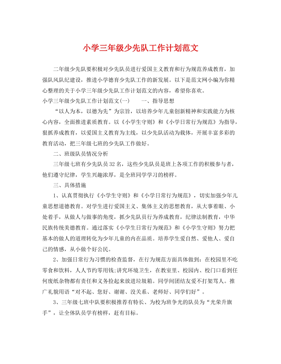 小学三年级少先队工作计划范文 _第1页