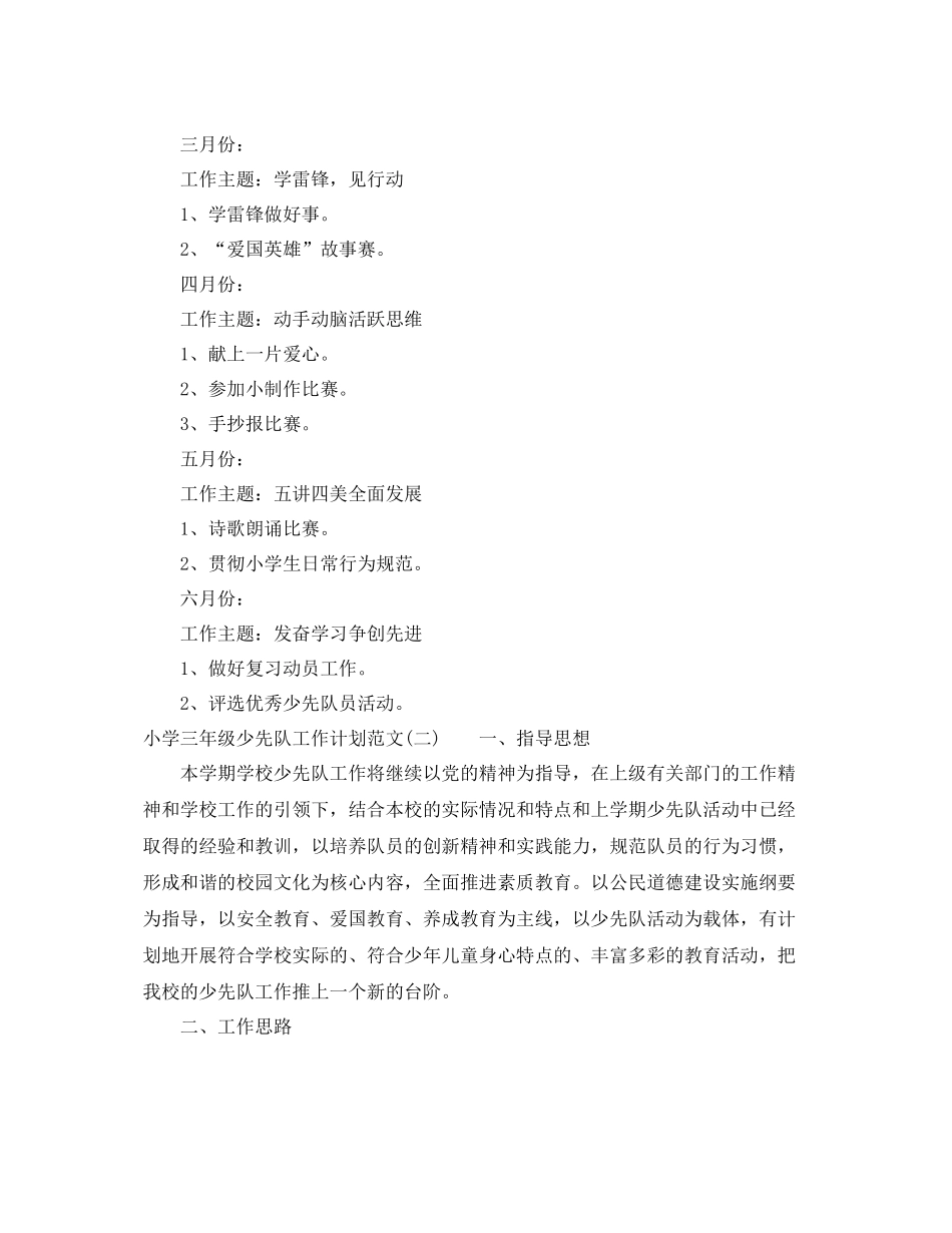 小学三年级少先队工作计划范文 _第3页
