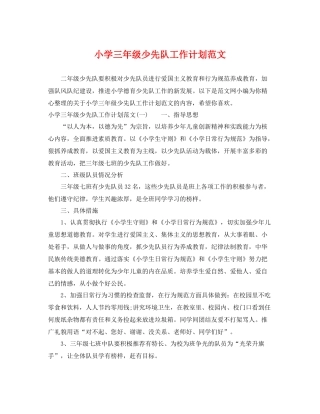 小学三年级少先队工作计划范文 