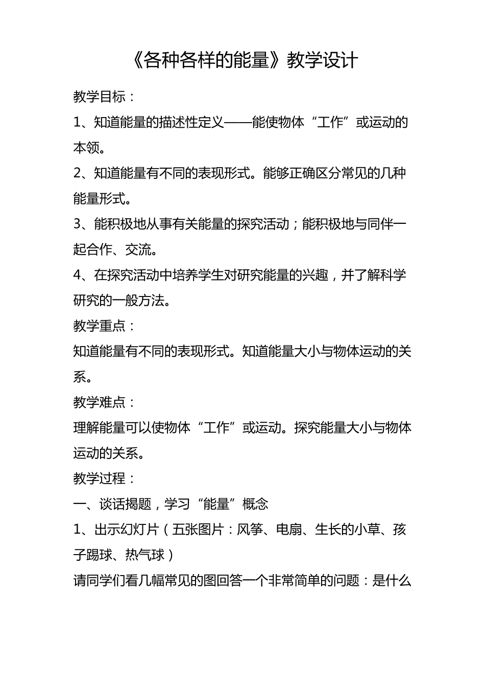 各种各样的能量教学设计_第1页
