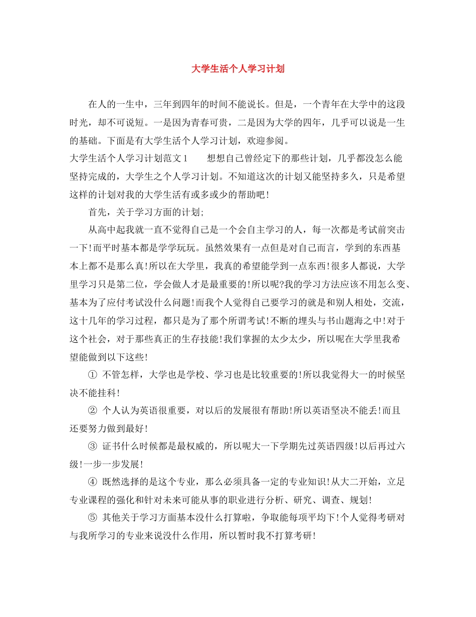 大学生活个人学习计划 _第1页