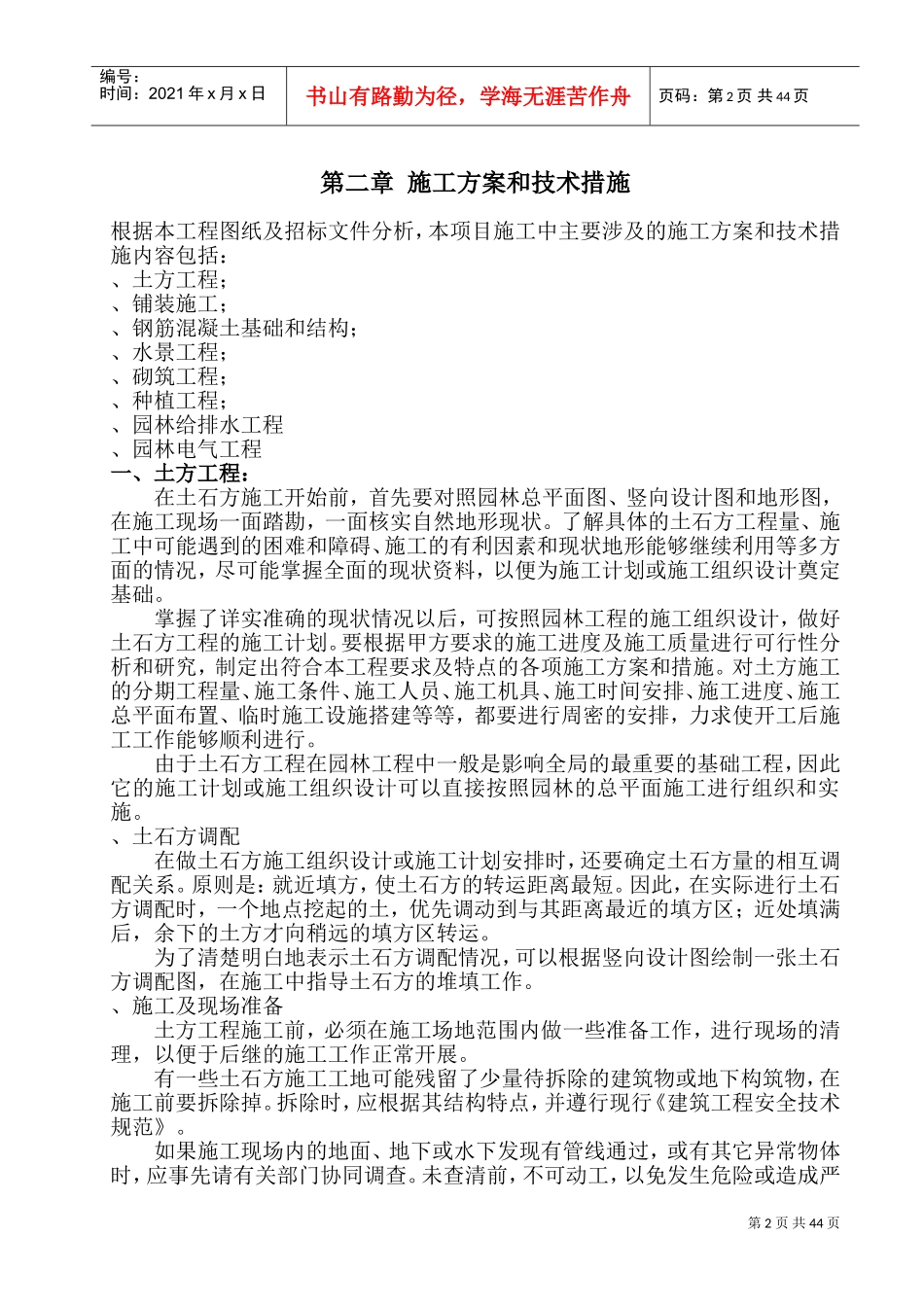 成都市西部智谷景观绿化一期工程1标段施工组织设计(DOC72页)_第2页