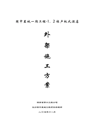 国中星城一期工程-1、2栋产权式酒店外架施工方案