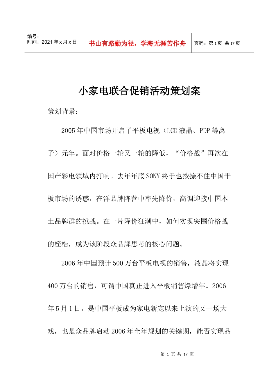 小家电联合促销活动策划案_第1页