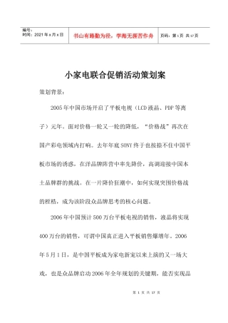 小家电联合促销活动策划案