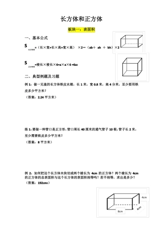 五年级长方体正方体表面积和体积经典习题汇总教师版含答案